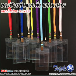 ซองป้ายชื่อพลาสติก 6x9 cm.พร้อมสายคล้อง แนวตั้ง