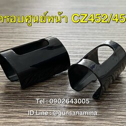 ครอบศูนย์หน้าเล็ง CZ452/455/457 (ชิ้นละ)