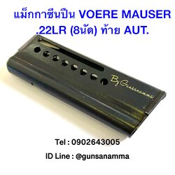 แม็กกาซีนปืน VOERE MAUSER .22LR (8นัด) ท้ายAUT.