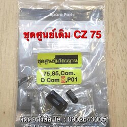 ชุดศูนย์มาตรฐานเดิมCZ75,85/COM/D COM/P-01