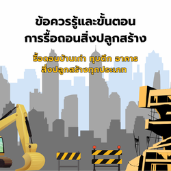 ขั้นตอนการขอนุญาตรื้อถอนสิ่งปลูกสร้าง