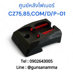 ศูนย์หลังไฟเบอร์แดงCZ75,85/COM/D COM/P-01