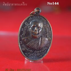 No144. เหรียญหลวงปู่สุข ปุญญวันโต (อยู่ดีมีสุข) ปี2540 วัดทางกระบือ จ.นครนายก