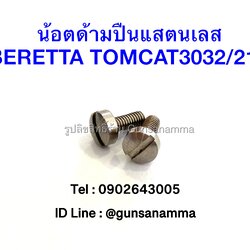 น้อตด้ามแสตนเลส BERETTA 21A/TOMCAT3032
