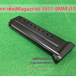 แม็กกาซีนปืน (Magazine) 1911-9MM (10นัด)Made in Italy