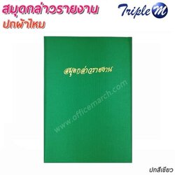 สมุดกล่าวรายงาน ปกผ้าไหม สีเขียว ขนาด A4 พิมพ์สมุดกล่าวรายงาน
