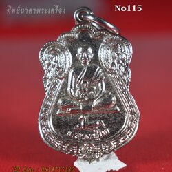 No115.หลวงปู่โท วัดนาแขม ต.บุฝ้าย อ.ประจันตคาม จ.ปราจีนบุรี รุ่นแรก