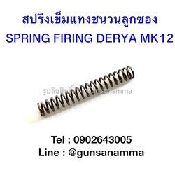 สปริงเข็มแทงชนวน (SPRING FIRING PIN) ลูกซอง DERYA MK12