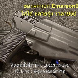 ซองพกนอกโพลิเมอร์Emerson579 ใส่ปืนได้ 255รุ่น