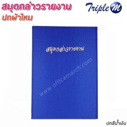 สมุดกล่าวรายงาน ปกผ้าไหม สีน้ำเงิน ขนาด A4 พิมพ์สมุดกล่าวรายงาน