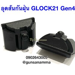 อุดส้นกันฝุ่น GLOCK21 Gen4