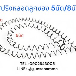 สปริงหลอดดันกระสุนลูกซอง เบอร์12 5นัด/8นัด
