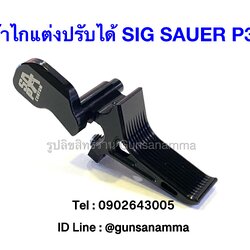 ไกตรงแต่งปรับหน้าไกได้ FALT TRIGGER SIG P320-สีดำ
