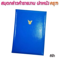 สมุดกล่าวรายงานปกหนัง สีฟ้า ขนาด A4 มีครุฑ สัน 1ซม.