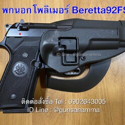 ซองพกนอกโพลิเมอร์ Beretta92FS
