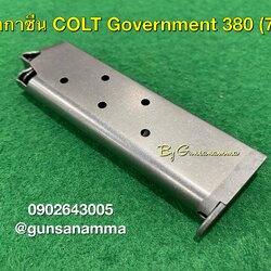 แม็กกาซีน(Magazine) COLT Government 380 (7นัด)