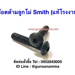 น๊อตด้ามยางลูกโม่ Smith (แท้โรงงาน)