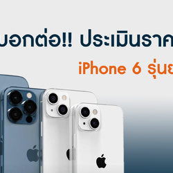 บอกต่อ!! ประเมินราคาฝาก iPhone 6 รุ่นยอดฮิต