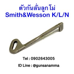 ตัวกันลั่นลูกโม่ Smith&Wesson K/L/N