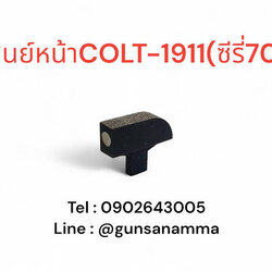 ศูนย์หน้าCOLT-1911 (ซีรี่70)