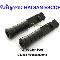 คันรั้งลูกซอง HATSAN ESCORT-สีดำ