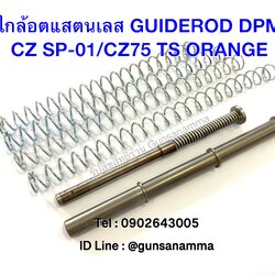 ไกล้อตแสตนเลส2ชั้น CZ SP-01 Shadow/Shadow Line-Tactical-Pandon/CZ75 TS Orange ยี่ห้อ DPM