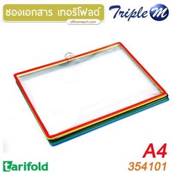 ซองใส่เอกสารชนิดแขวน A4 แนวนอน เทอริโฟลด์ 354101