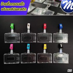 กรอบป้ายชื่อแข็งพร้อมคลิปพลาสติก แนวนอนใส 2 หน้า