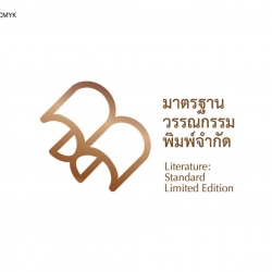 มาตรฐานวรรณกรรมพิมพ์จำกัด