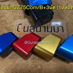 ส้นแม็กCZ75+3นัด (แม็กลิ้นดำ14,16 นัด)