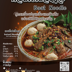 ก๋วยเตี๋ยวแบบซอง เรือรสเด็ด เครื่องปรุงเครื่องเทศ จัดเต็ม