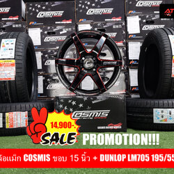 โปรโมชั่น Cosmis 15 นิ้ว + ยาง Dunlop LM705 195/55R15 ชุดละ 14,900 บาท