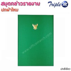 สมุดกล่าวรายงานปกผ้าไหม A4 สีเขียว มีครุฑ