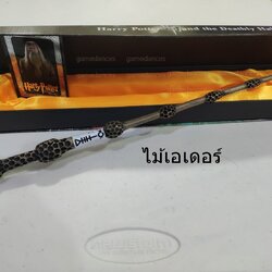 ไม้กายสิทธิ์เอลเดอร์ รุ่นไม่มีไฟ