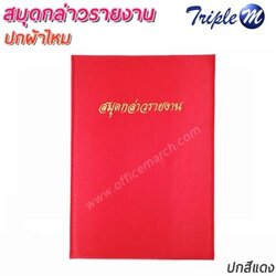 สมุดกล่าวรายงาน ปกผ้าไหม สีแดง ขนาด A4 พิมพ์สมุดกล่าวรายงาน