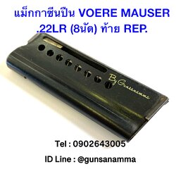แม็กกาซีนปืน VOERE MAUSER .22LR (8นัด) ท้าย REP.