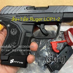 ส้นHYVE+1นัด RUGER LCP1-2