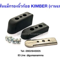 ส้นแม็กรองนิ้วก้อย KIMBER (งานแท้)