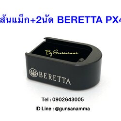 ส้นแม็กอลูมิเนียม+2นัด BERETTA PX4