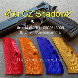 ด้ามอลูิเนียมCZ75B/SP-01/Shadow1/Shadow2