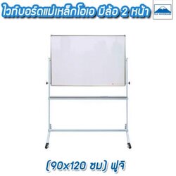 ไวท์บอร์ดแม่เหล็กโอเอ มีล้อ 2 หน้า 90x120ซม. ฟูจิ