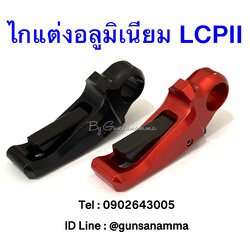 ไกแต่งอลูมิเนียม RUGER LCPII