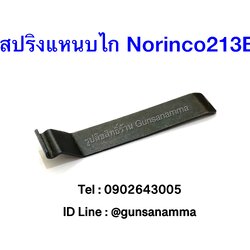 สปริงแหนบไก Norinco213B