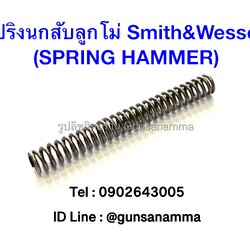 สปริงนกสับ(SPRING HAMMER)ลูกโม่ Smith&Wesson J