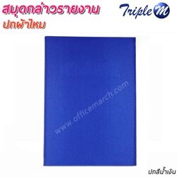 สมุดกล่าวรายงาน ปกผ้าไหม สีน้ำเงิน ขนาด A4
