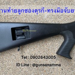 พานท้ายลูกซองตุรกี-ทรงด้ามจับยาว