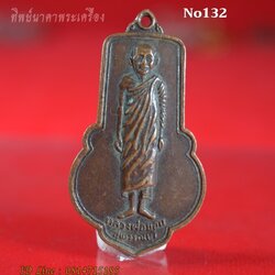 No132.เหรียญหลวงพ่อขอม วัดไผ่โรงวัว สุพรรณบุรี เสาร์ 5 ปี2505