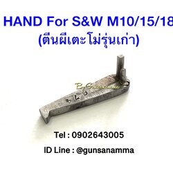 ตีนผีเตะโม่ Hand For ลูกโม่Smith&Wesson M10/15/18 (รุ่นเก่า)