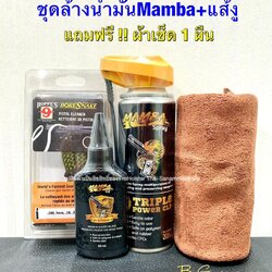 ชุดเซตโปรโมชั่น "ล้างปืนน้องงู"