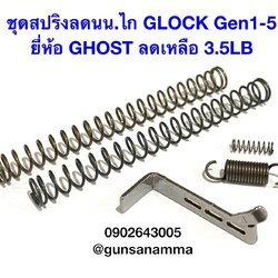 ชุดสปริงลดน้ำหนักGlock Gen1-5 ยี่ห้อ Ghost ขนาด 3.5lbs